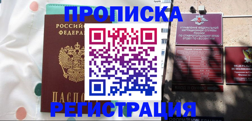 прописка в квартире в Волжске