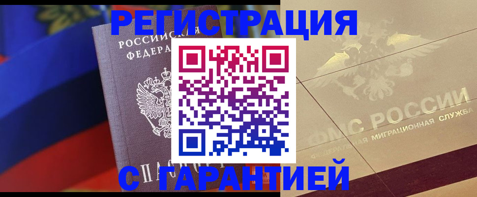 прописка регистрация в Волжске